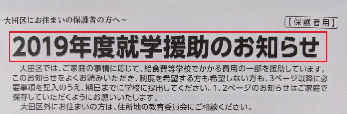 大田区の就学援助を申請