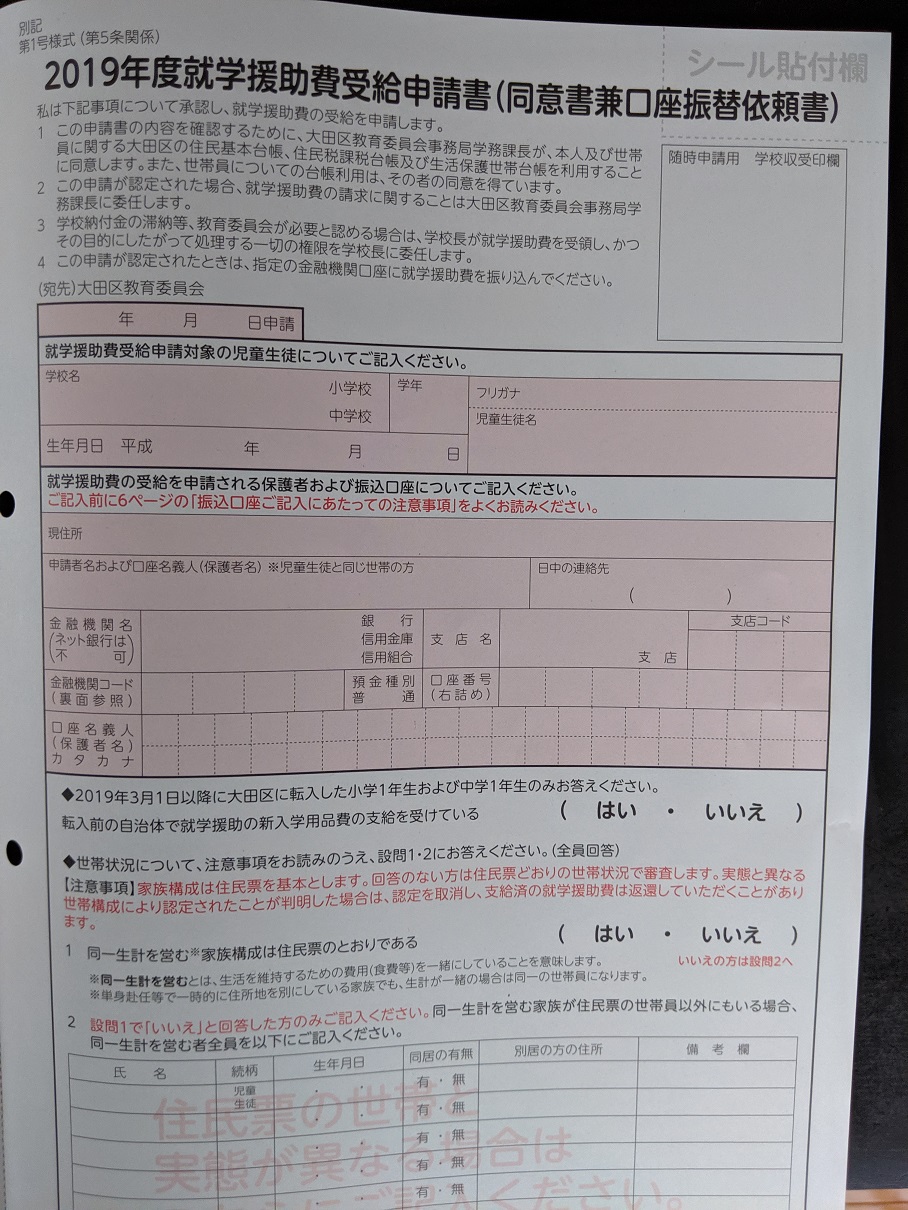 就学援助の申請書