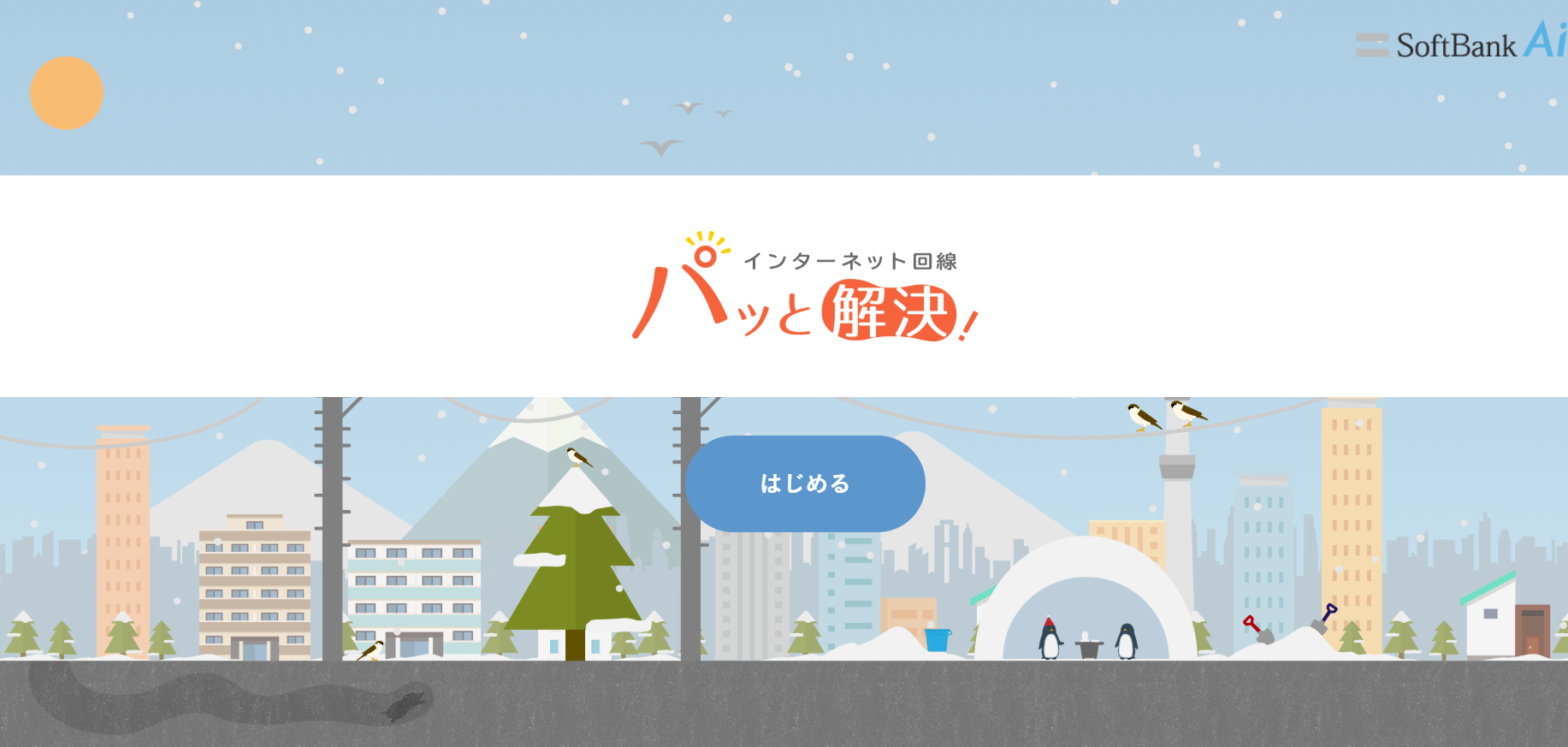 ソフトバンクエアー公式サイト