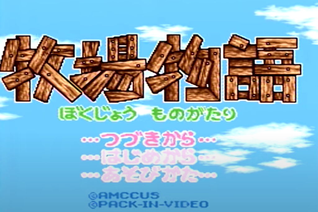初代 牧場物語(switch版)の攻略を紹介したいと思う